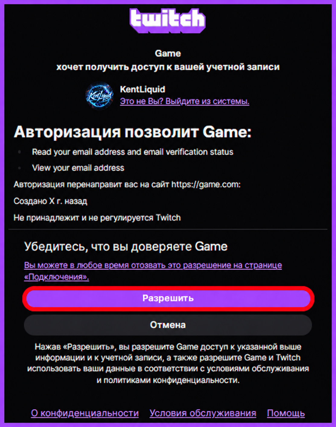 Окно разрешения Twitch для KentLiquid