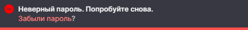 Ошибка неверного пароля
